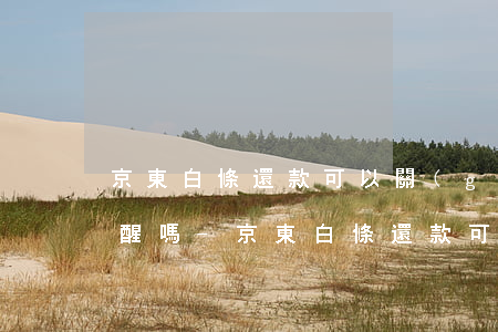 京東白條還款可以關(guān)閉短信提醒嗎-京東白條還款可以關(guān)閉短信提醒嗎安全嗎