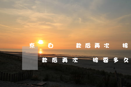 京東白條還款后再次審核要多久-京東白條還款后再次審核要多久才能通過