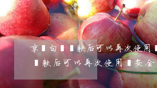 京東白條還款后可以再次使用嗎-京東白條還款后可以再次使用嗎安全嗎