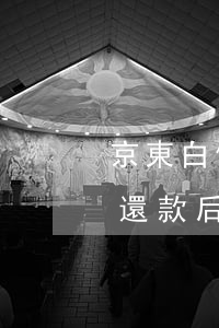京東白條還款后記錄為什么不變-京東白條還款后記錄為什么不變了
