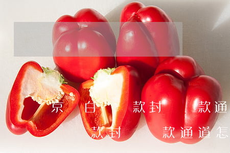 京東白條還款封閉還款通道怎么辦-京東白條還款封閉還款通道怎么辦理