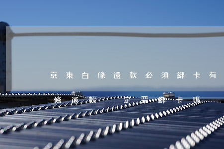 京東白條還款必須綁卡有沒有風險-京東白條還款一定要綁卡嗎