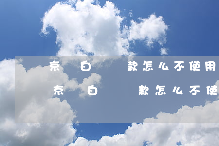 京東白條還款怎么不使用小金庫(kù)-京東白條還款怎么不使用小金庫(kù)還款