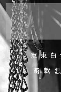 京東白條還款怎么把銀行卡弄了-京東白條還款怎么把銀行卡弄了呢