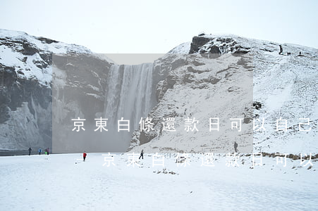 京東白條還款日可以自己設(shè)置嗎-京東白條還款日可以自己設(shè)置嗎安全嗎