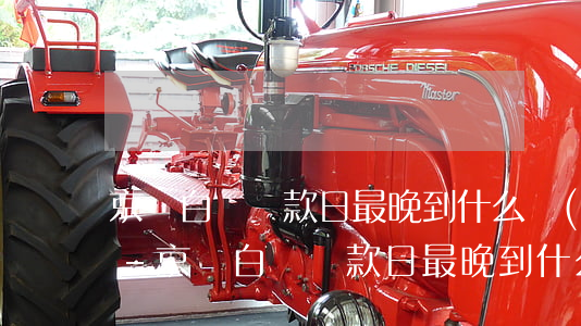 京東白條還款日最晚到什么時(shí)候-京東白條還款日最晚到什么時(shí)候結(jié)束