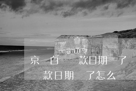 京東白條還款日期過了還會怎樣-京東白條還款日期過了怎么辦