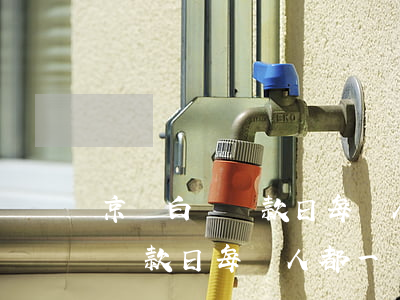 京東白條還款日每個人都一樣嗎-京東白條還款日每個人都一樣嗎安全嗎