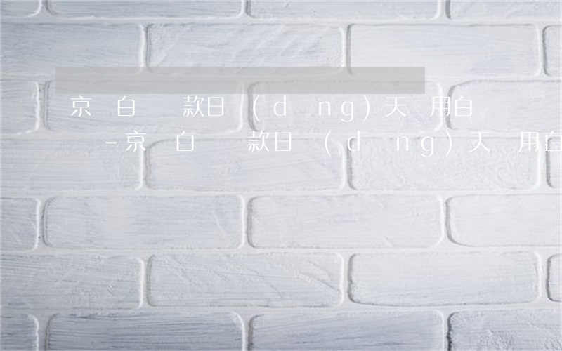 京東白條還款日當(dāng)天讓用白條嗎-京東白條還款日當(dāng)天讓用白條嗎是真的嗎