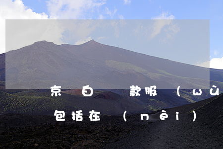 京東白條還款服務(wù)費(fèi)是包括在內(nèi)嗎-京東白條還款服務(wù)費(fèi)是包括在內(nèi)嗎安全嗎