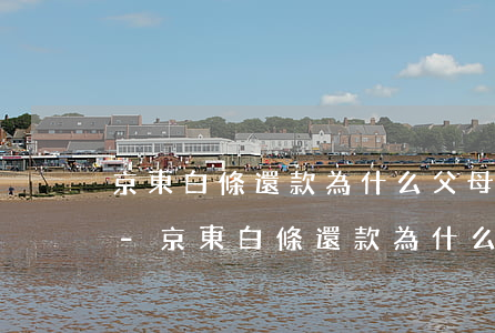 京東白條還款為什么父母會(huì)知道-京東白條還款為什么父母會(huì)知道呢