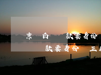 京東白條還款要身份證正反面拍照-京東白條還款要身份證正反面拍照嗎