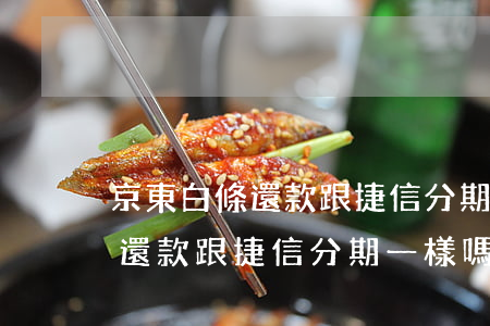 京東白條還款跟捷信分期一樣嗎-京東白條還款跟捷信分期一樣嗎安全嗎