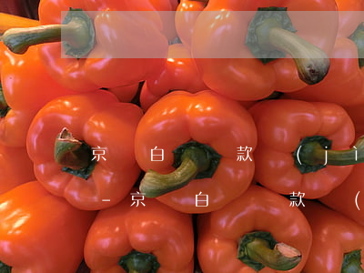 京東白條還款進(jìn)去后借不出來了-京東白條還款進(jìn)去后借不出來了怎么辦