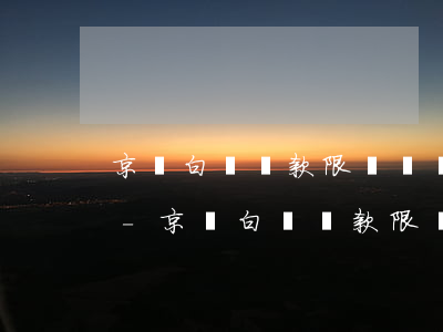 京東白條還款限額單筆怎么設(shè)置-京東白條還款限額單筆怎么設(shè)置的