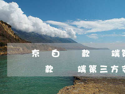 京東白條還款電腦端第三方支付-京東白條還款電腦端第三方支付怎么操作
