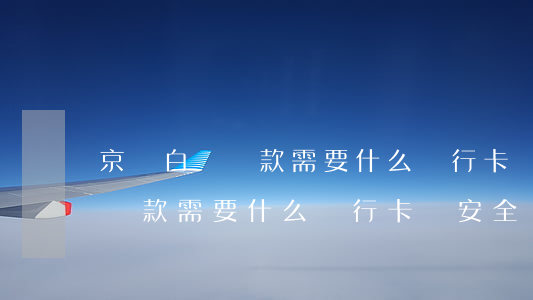 京東白條還款需要什么銀行卡嗎-京東白條還款需要什么銀行卡嗎安全嗎
