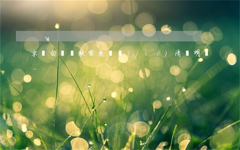 京東白條還款需要開結(jié)清證明嗎-