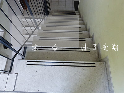 京東白條還清了逾期