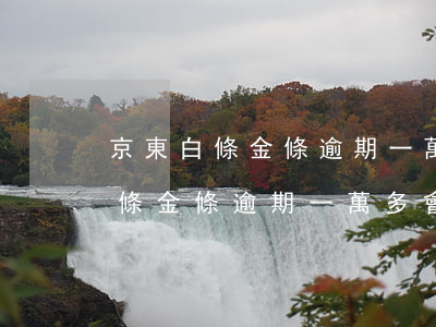 京東白條金條逾期一萬多會上訴嗎-京東白條金條逾期一萬多會上訴嗎知乎