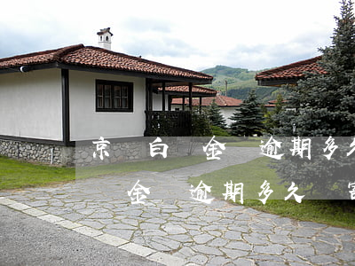 京東白條金條逾期多久會寄律師函-京東白條金條逾期多久會寄律師函給我
