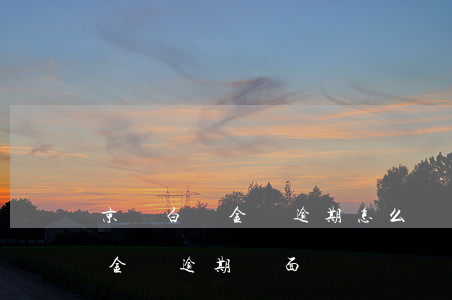 京東白條金條逾期怎么協(xié)商（京東金條逾期說面談）
