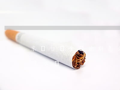 京東白條金條逾期怎么辦(京東白條金條逾期怎么辦)