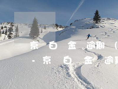 京東白條金條逾期會(huì)上門催收嗎-京東白條金條逾期會(huì)咋樣?