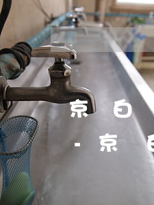 京東白條金條逾期發(fā)信息訴求通告-京東白條金條逾期發(fā)信息訴求通告有用嗎