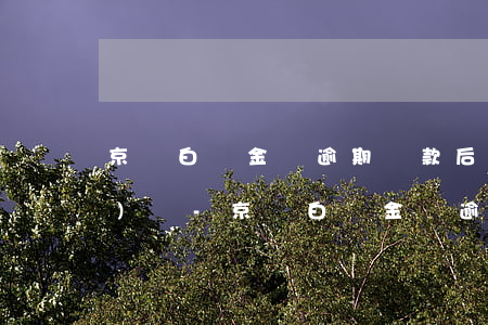 京東白條金條逾期還款后怎么關(guān)閉-京東白條金條逾期還款后怎么關(guān)閉自動扣款