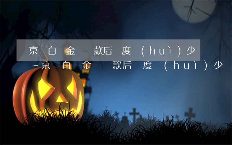 京東白條金條還款后額度會(huì)少嗎-京東白條金條還款后額度會(huì)少嗎怎么回事
