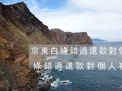 京東白條錯過還款對個人有影響嗎-京東白條錯過還款對個人有影響嗎安全嗎