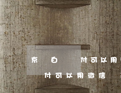 京東白條閃付可以用微信還款嗎-京東白條閃付可以用微信還款嗎安全嗎