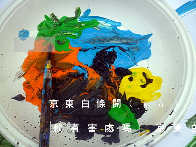 京東白條開(kāi)通按時(shí)還款有害處嗎-京東白條按時(shí)還款有手續(xù)費(fèi)嗎
