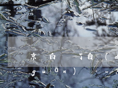 京東白條開了自動(dòng)還款能關(guān)閉嗎-京東白條開了自動(dòng)還款能關(guān)閉嗎安全嗎