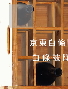 京東白條降額后逾期發(fā)催告函 京東白條被降額 不通知