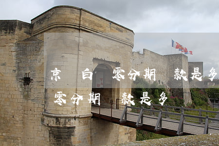 京東白條零分期還款是多長時間-京東白條零分期還款是多長時間的