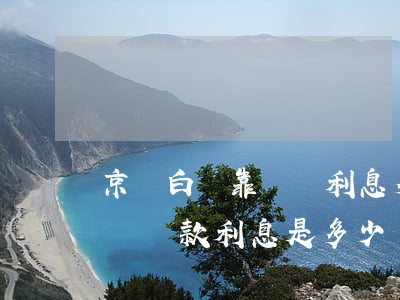 京東白條靠譜嗎利息多少怎么還款-京東白條還款利息是多少