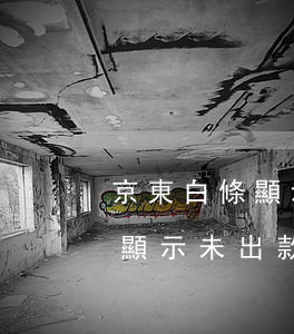 京東白條顯示未出款能不能還款-京東白條顯示未出款能不能還款呢