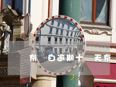 京東白逾期十幾天(京東白條逾期十多天)