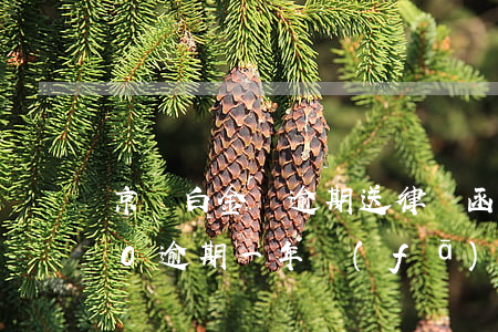 京東白金條逾期送律師函(京東白條欠4000逾期一年發(fā)律師函是真的嗎)