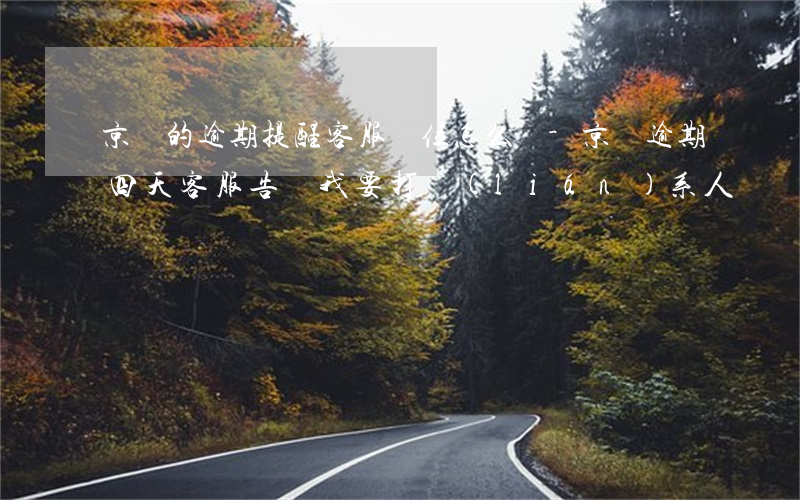 京東的逾期提醒客服崗位怎么樣-京東逾期四天,客服告訴我要打聯(lián)系人電話