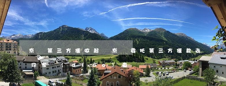京東第三方催收起訴 京東委托第三方催款去你家調(diào)查