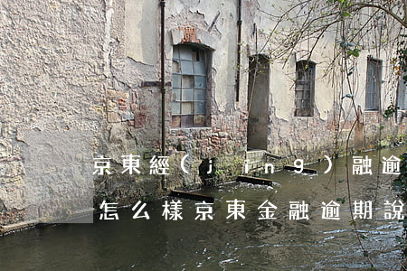 京東經(jīng)融逾期了會(huì)怎么樣(京東金融逾期說(shuō)罰款20000是真的嗎)