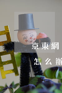 京東網(wǎng)貸欠3萬(wàn)多怎么辦(欠了網(wǎng)貸3萬(wàn))