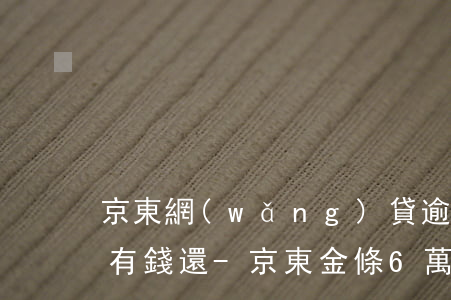 京東網(wǎng)貸逾期怎么辦 起訴我沒有錢還-京東金條6萬(wàn)三年沒還了
