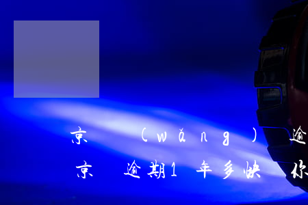 京東網(wǎng)貸逾期收到京東快件-京東逾期1年多快遞你給我送到家了