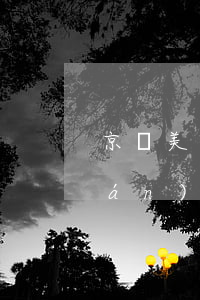 京東美團(tuán)逾期(京東美團(tuán)逾期打電話給家人怎么投訴)