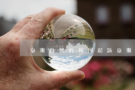 京東自營的如何起訴 京東自營在哪投訴電話