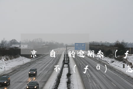 京東自營的逾期未發(fā)貨(京東自營長時間不發(fā)貨怎么獲賠償)